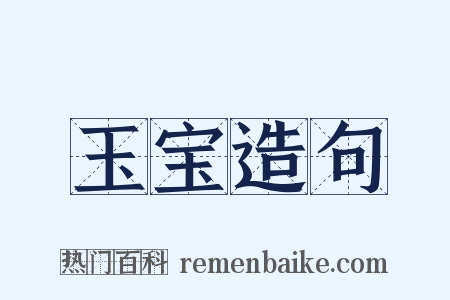 玉宝造句是什么意思的图片